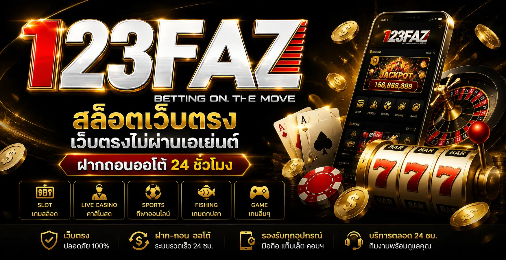 123FAZ สล็อตเว็บตรง เว็บตรงไม่ผ่านเอเย่นต์ ฝากถอนออโต้ 24 ชั่วโมง