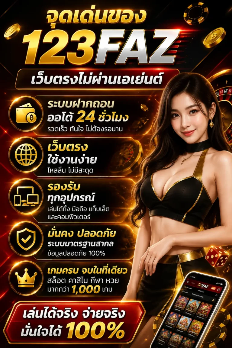 จุดเด่นของ 123FAZ เว็บตรงไม่ผ่านเอเย่นต์