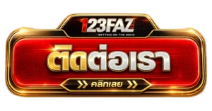 ติดต่อเรา 123FAZ