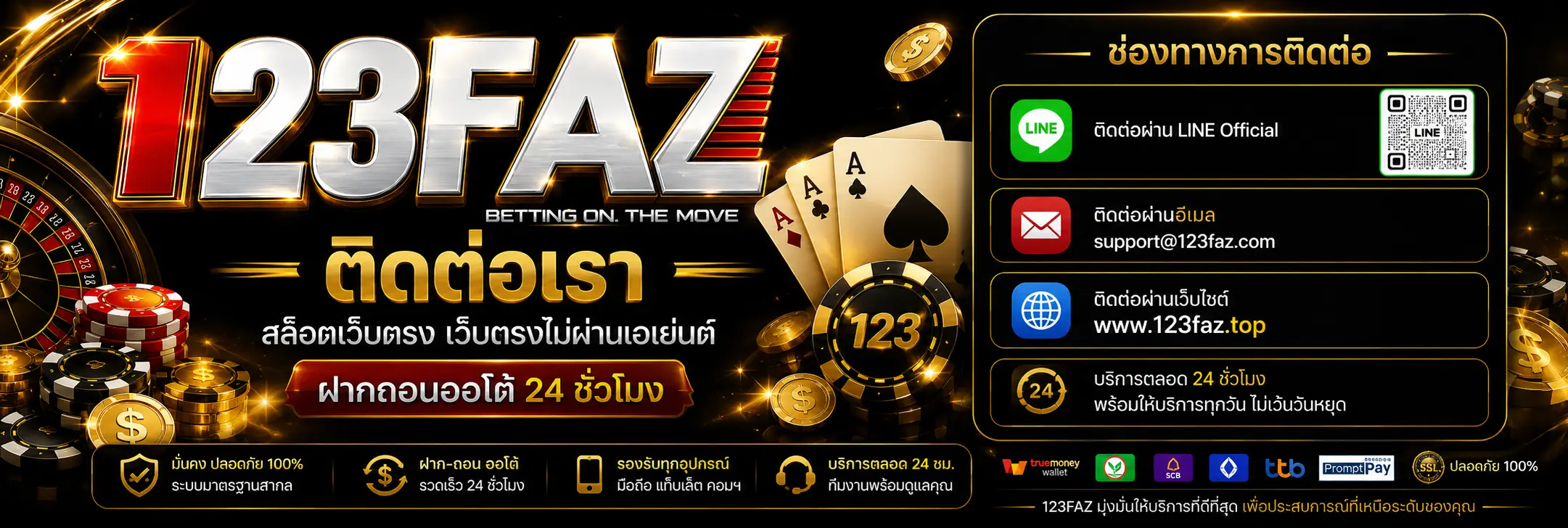 ติดต่อเรา 123FAZ สล็อตเว็บตรง เว็บตรงไม่ผ่านเอเย่นต์ ฝากถอนออโต้ 24 ชั่วโมง​