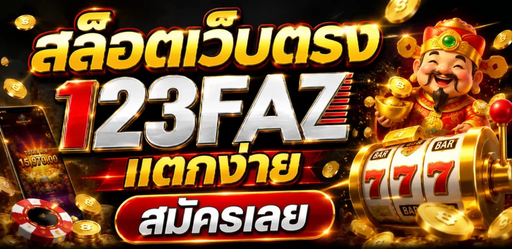สล็อตเว็บตรง 123faz แตกง่าย สมัครเลย