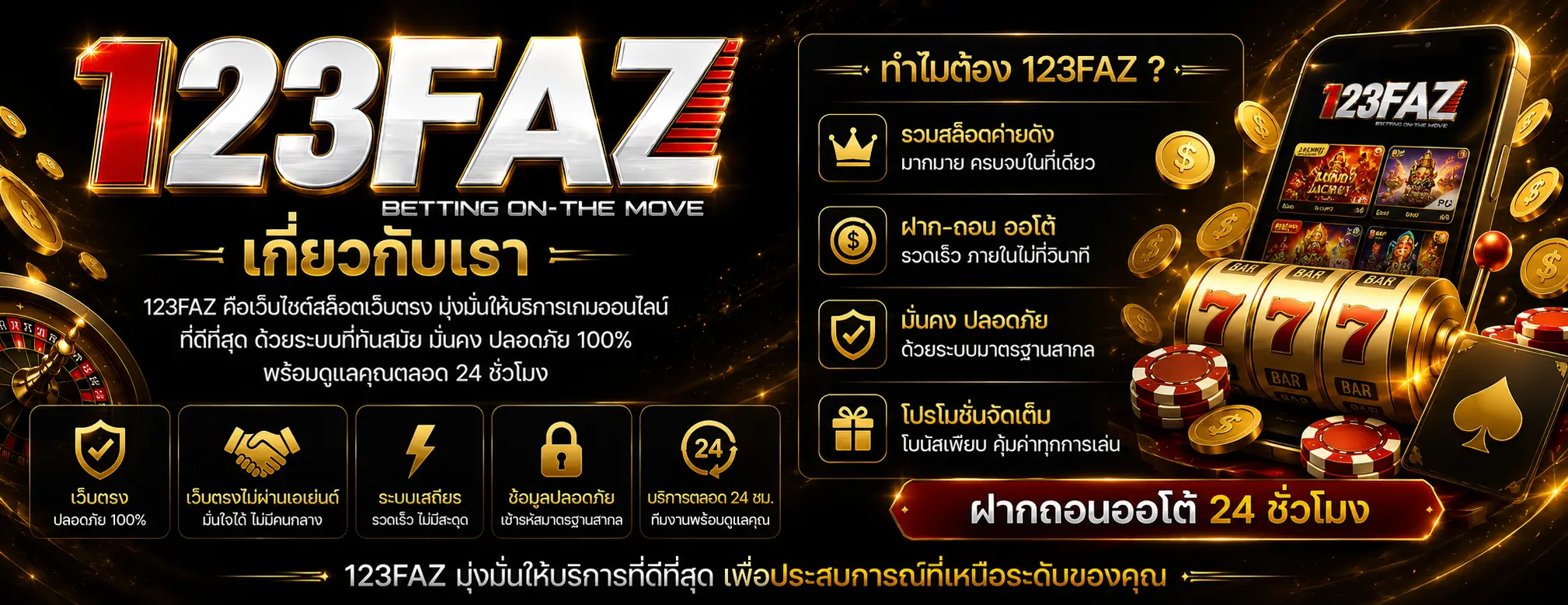 เกี่ยวกับเรา 123FAZ สล็อตเว็บตรง เว็บตรงไม่ผ่านเอเย่นต์ ฝากถอนออโต้ 24 ชั่วโมง