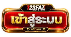 เข้าสู่ระบบ 123FAZ