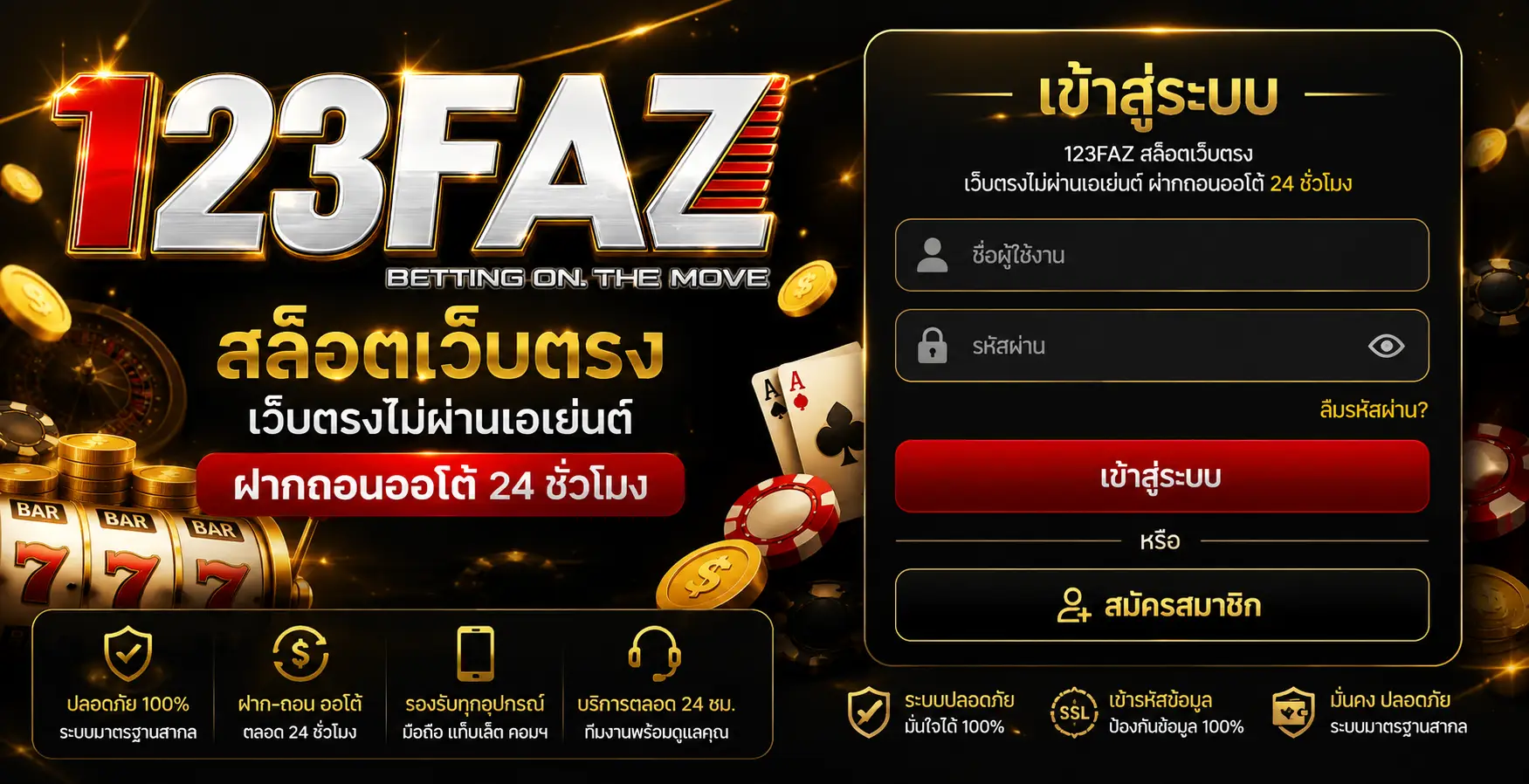 เข้าสู่ระบบ 123FAZ สล็อตเว็บตรง เว็บตรงไม่ผ่านเอเย่นต์ ฝากถอนออโต้ 24 ชั่วโมง
