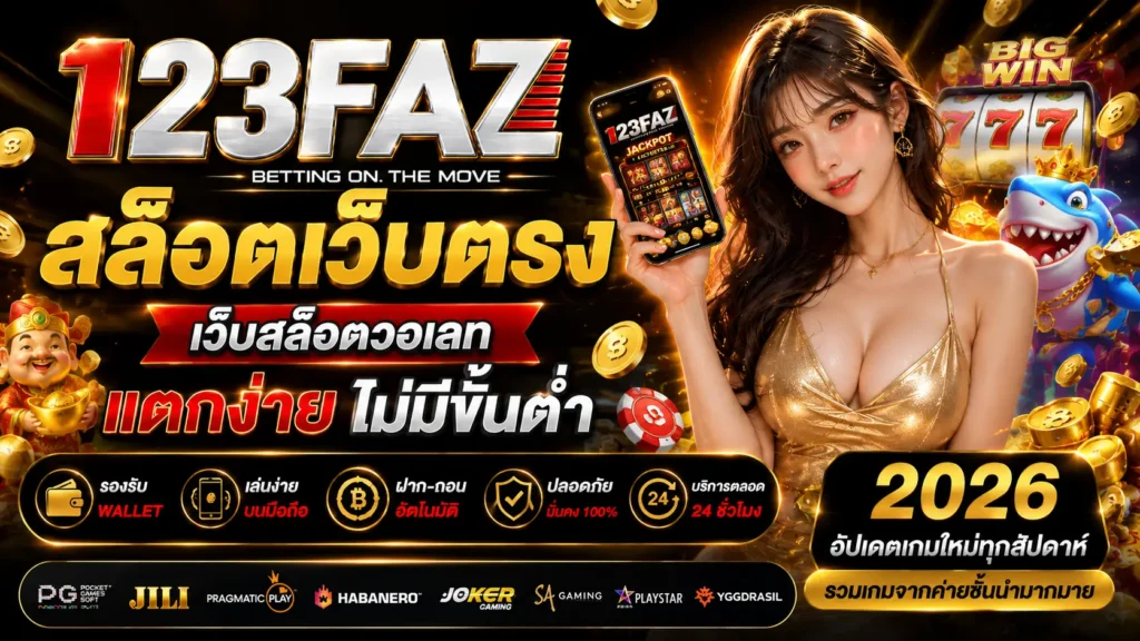 สล็อตเว็บตรง 123faz เว็บสล็อตวอเลท แตกง่าย ไม่มีขั้นต่ำ 2026